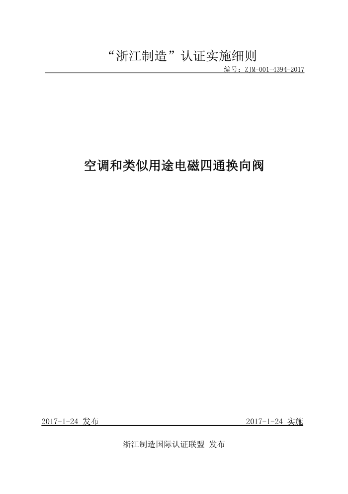 ZJM-001-4394-2017 空调和类似用途电磁四通换向阀