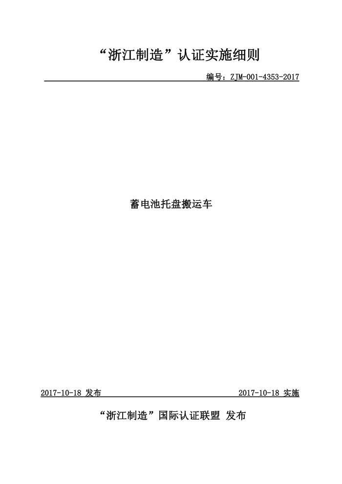 ZJM-001-4353-2017 蓄电池托盘搬运车