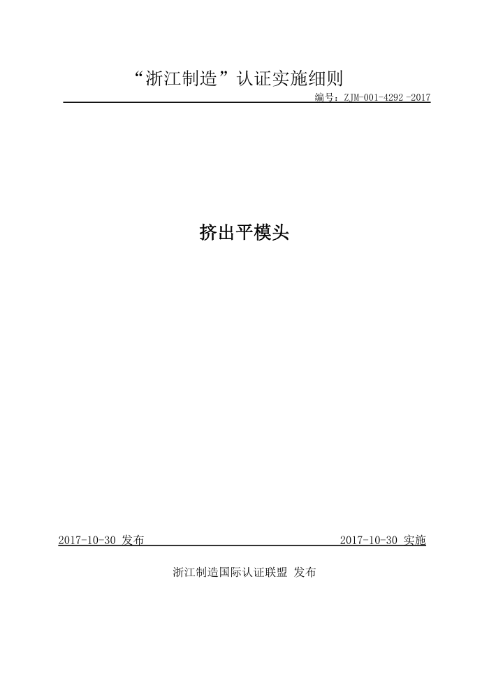 ZJM-001-1292-2017 挤出平模头