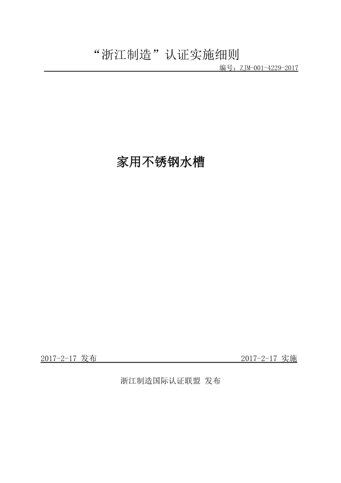 ZJM-001-4229-2017 家用不锈钢水槽