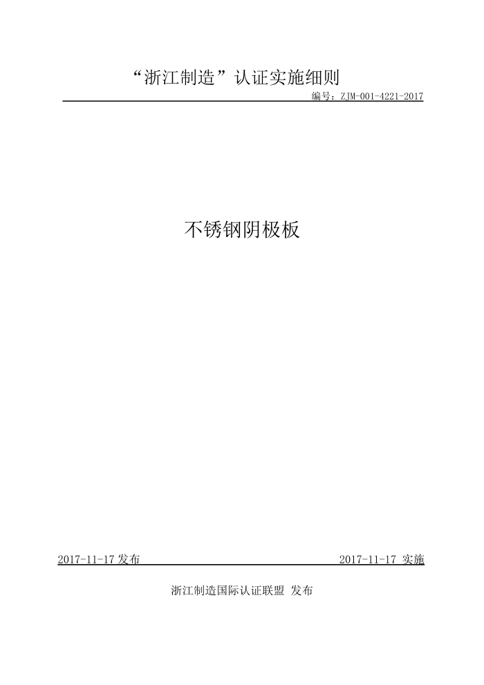 ZJM-001-4221-2017 不锈钢阴极板