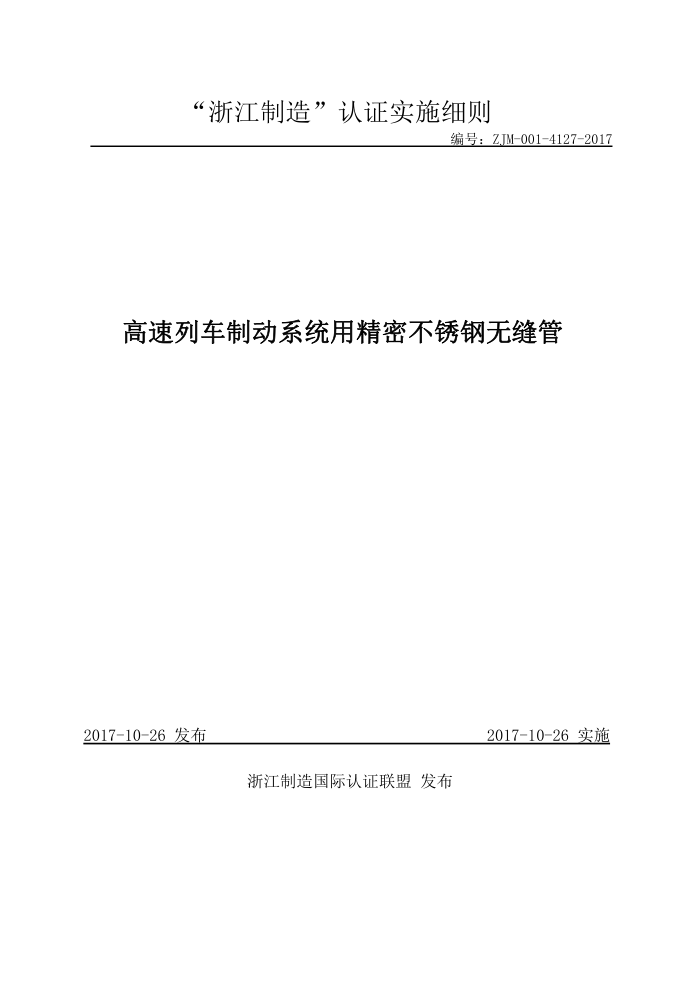 ZJM-001-4127-2017 高速列车制动系统用精密不锈钢无缝管