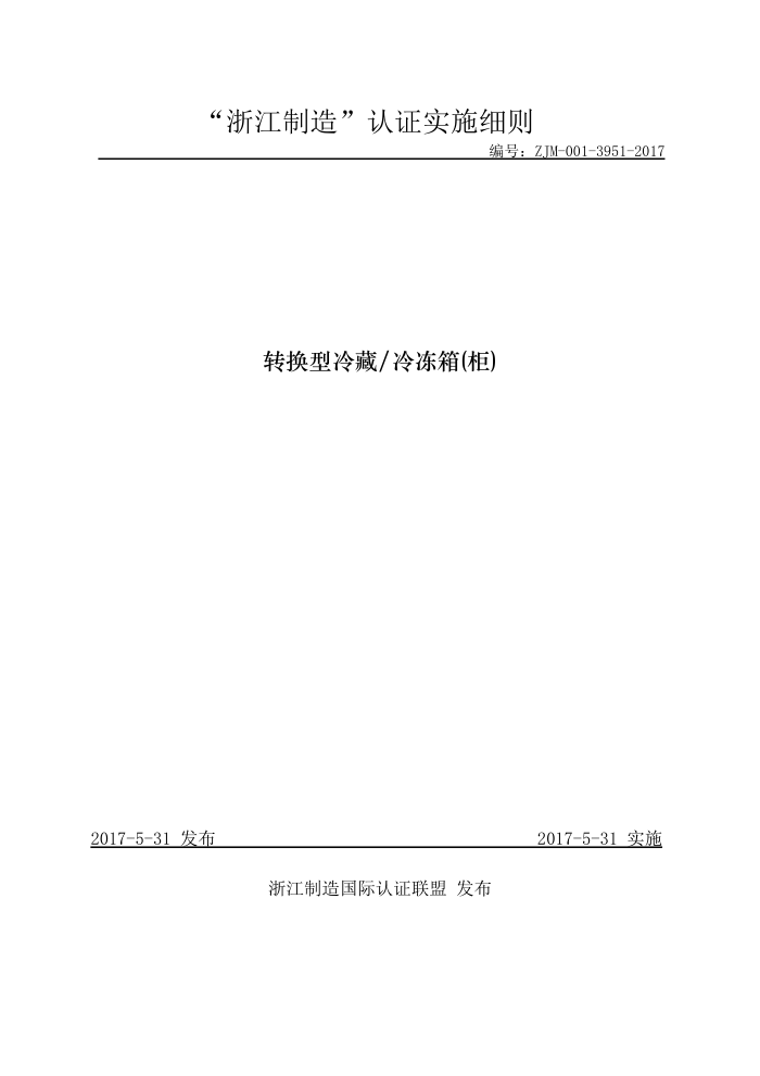 ZJM-001-3951-2017 转换型冷藏/冷冻箱(柜)