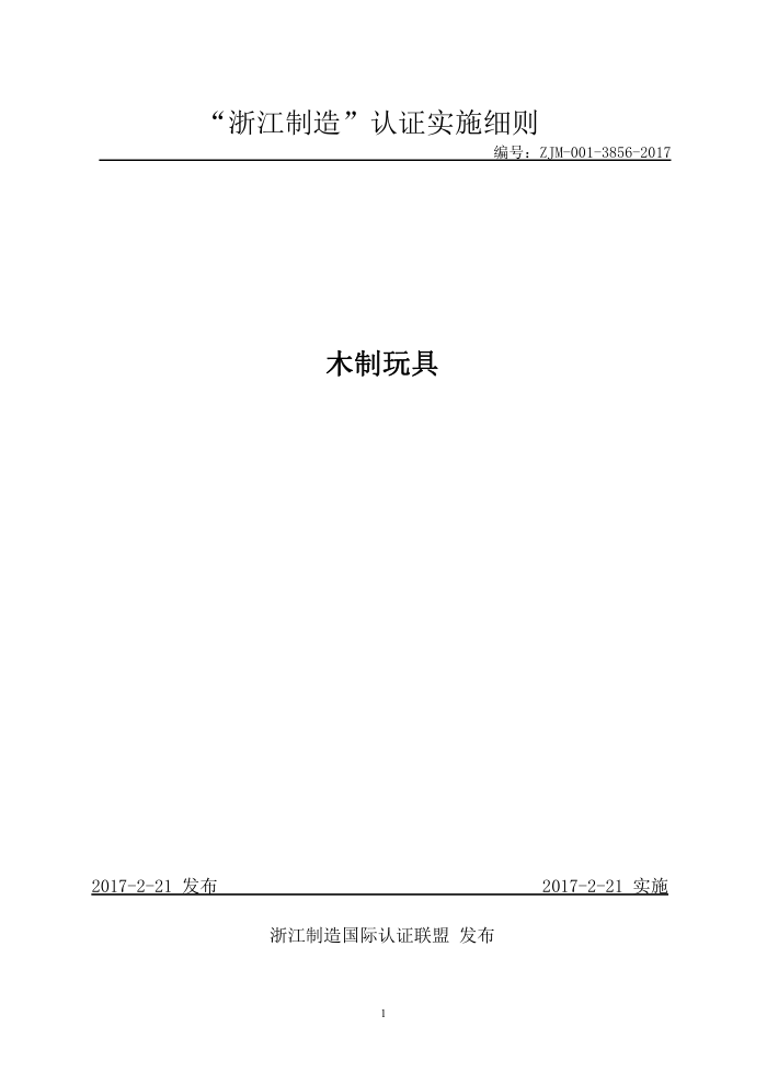 ZJM-001-3856-2017 木制玩具