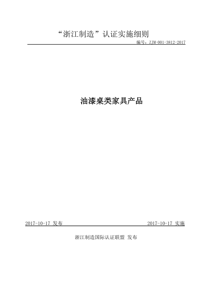 ZJM-001-3812-2017 油漆桌类家具产品