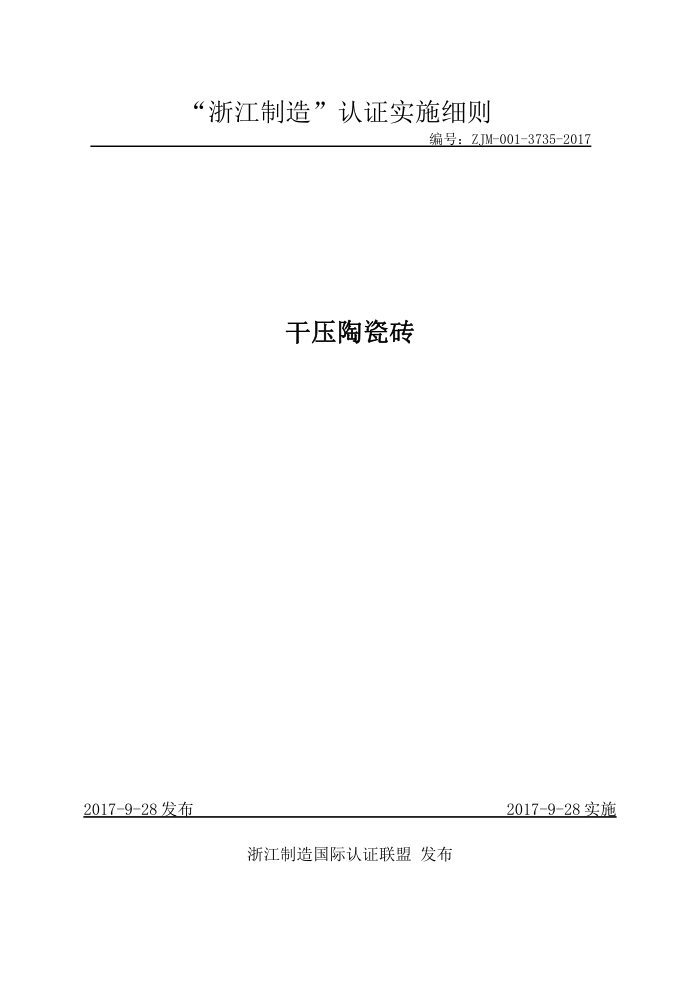 ZJM-001-3735-2017 干压陶瓷砖