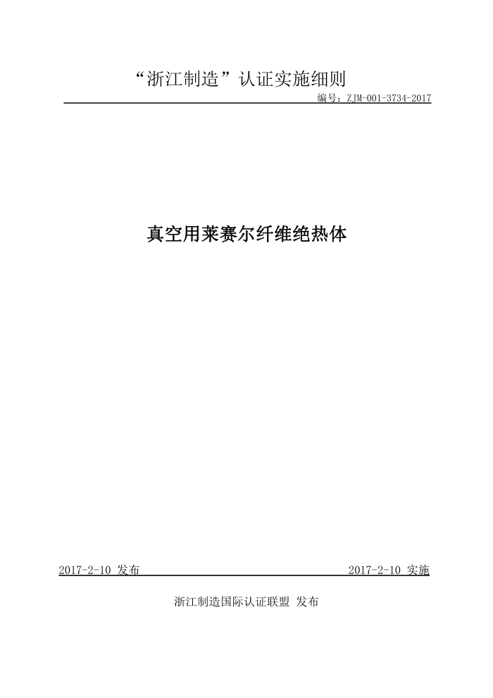 ZJM-001-3734-2017 真空用莱赛尔纤维绝热体