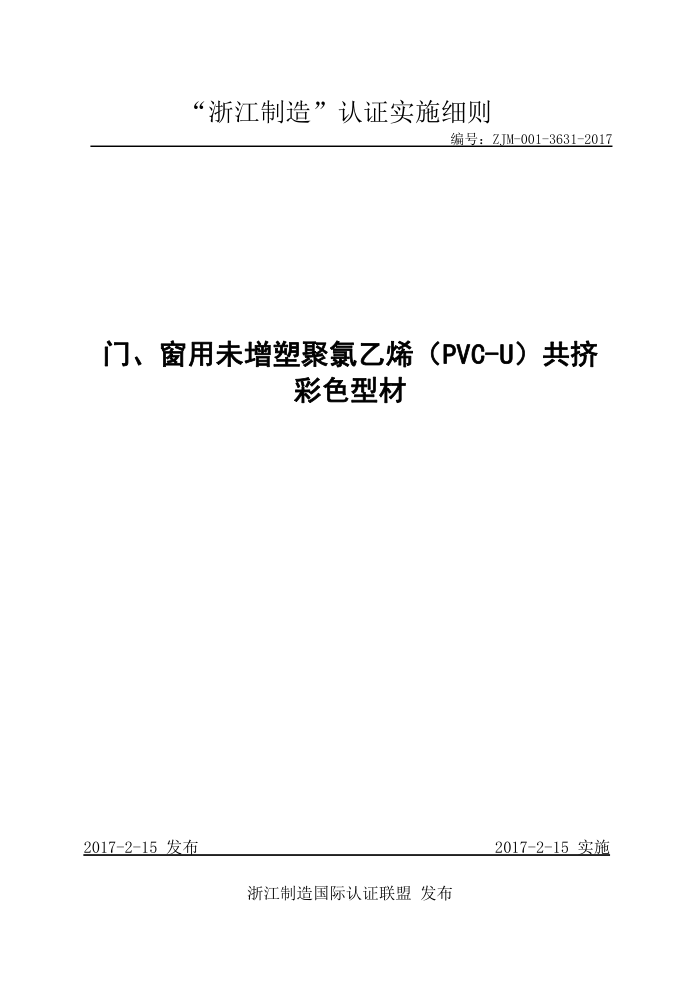 ZJM-001-3631-2017 门、窗用未增塑聚氯乙烯(PVC-U)共挤彩色型材