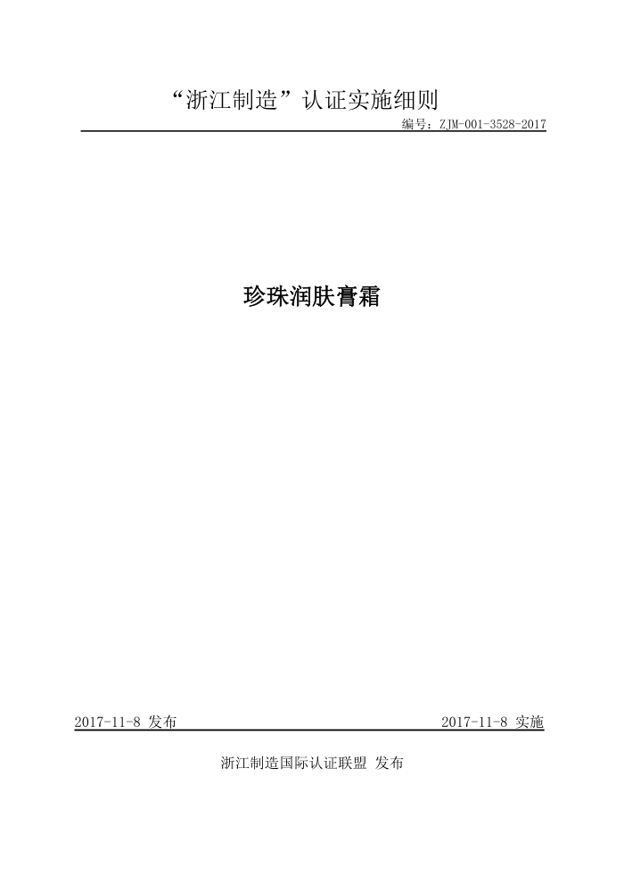 ZJM-001-3528-2017 珍珠润肤膏霜