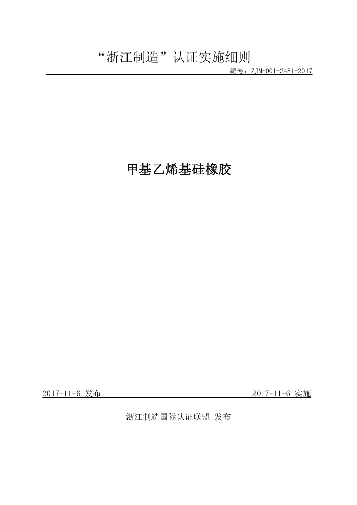 ZJM-001-3481-2017 甲基乙烯基硅橡胶