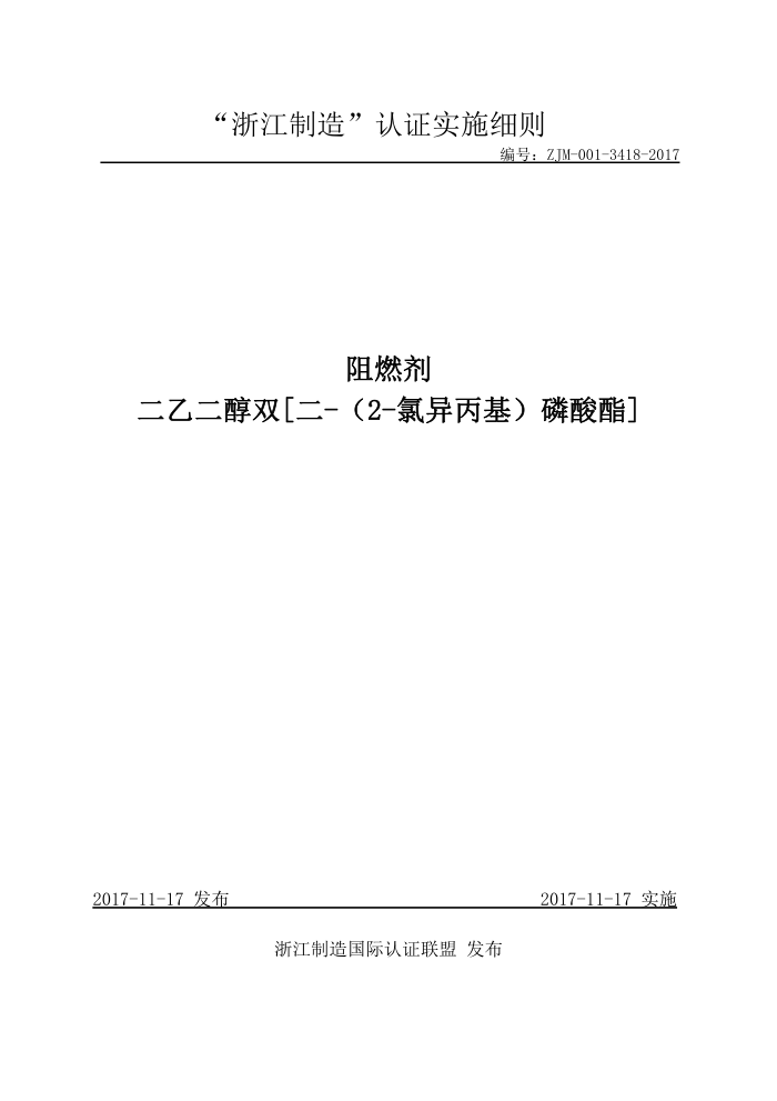 ZJM-001-3418-2017 阻燃剂 二乙二醇双【二-(2-氯异丙基)磷酸酯