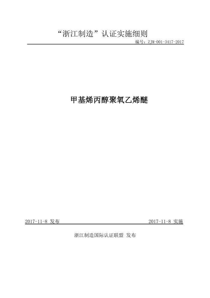 ZJM-001-3417-2017 甲基烯丙醇聚氧乙烯醚