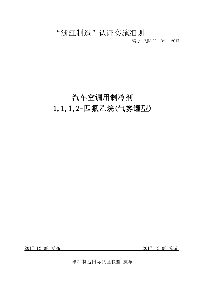 ZJM-001-341l-2017 汽车空调用制冷剂1,1,1,2-四氟乙烷(气雾罐型)