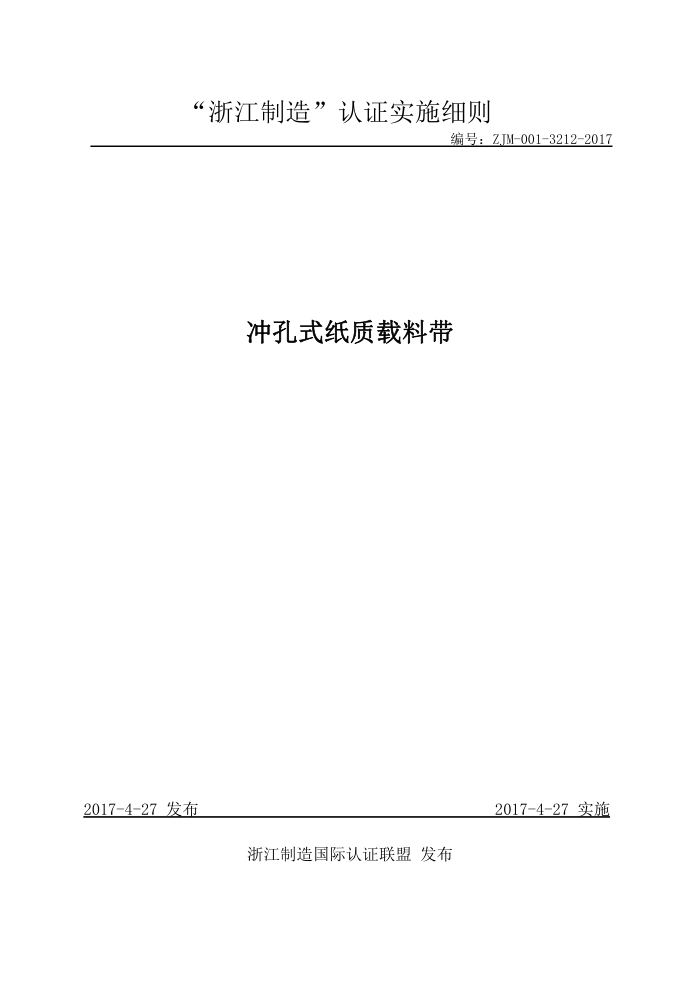 ZJM-001-3212-2017 冲孔式纸质载料带