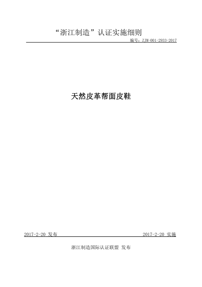 ZJM-001-2933-2017 天然皮革帮面皮鞋