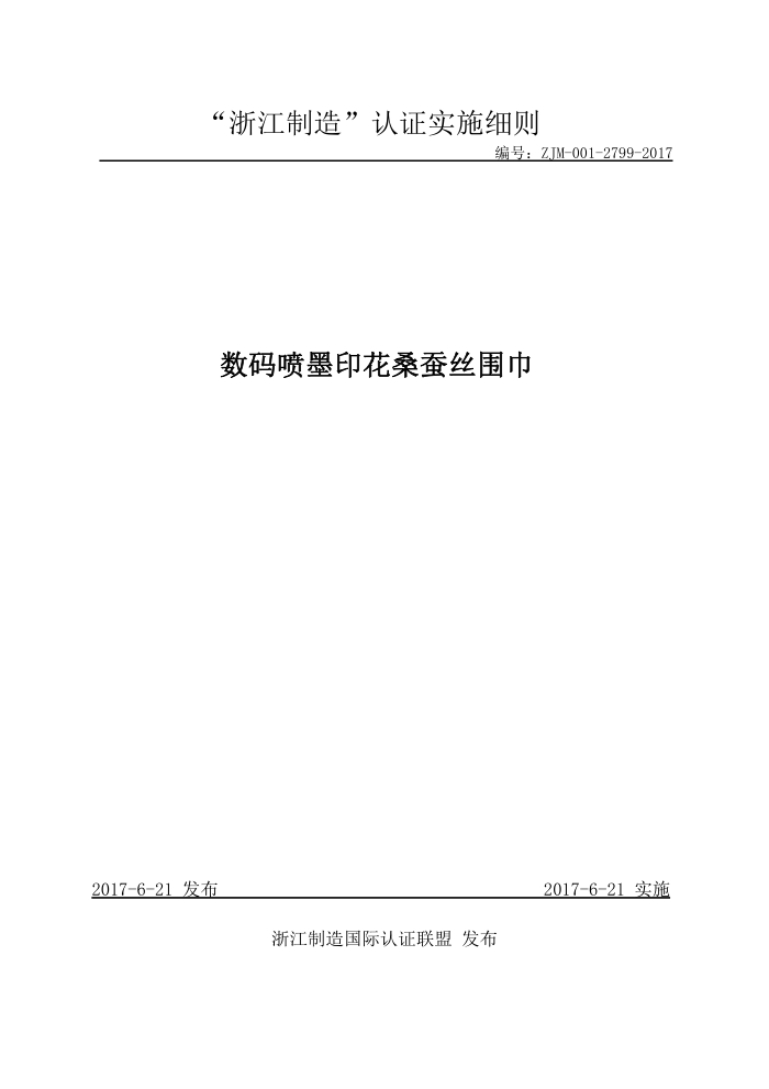 ZJM-001-2799-2017 数码喷墨印花桑蚕丝围巾