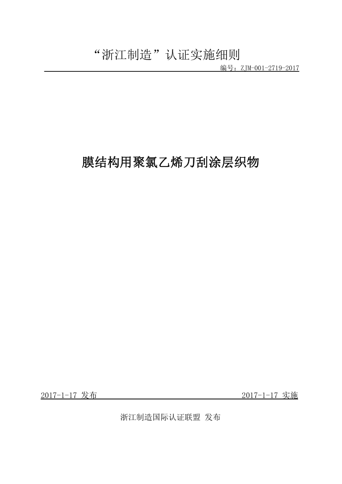 ZJM-001-2719-2017 膜结构用聚氯乙烯刀刮涂层织物
