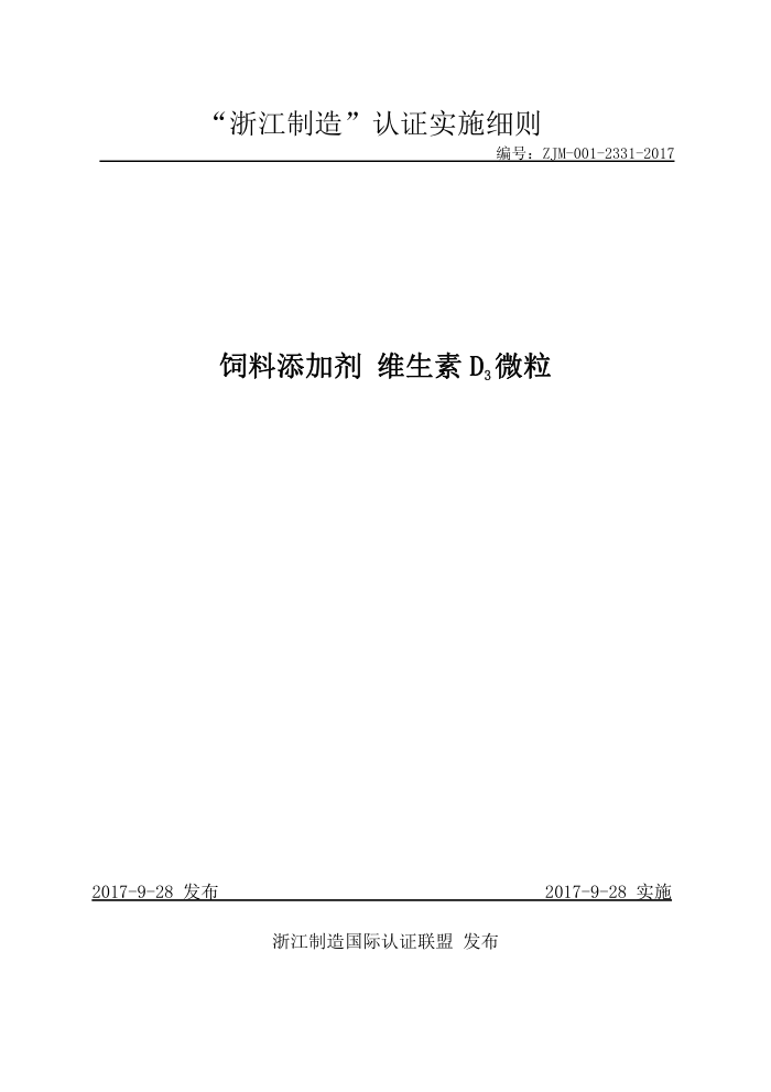 ZJM-001-2331-2017 饲料添加剂维生素D3微粒