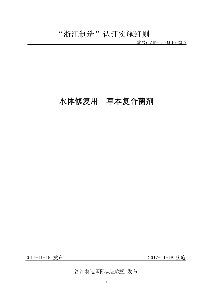 ZJM-001-0616-2017 水体修复用草本复合菌剂