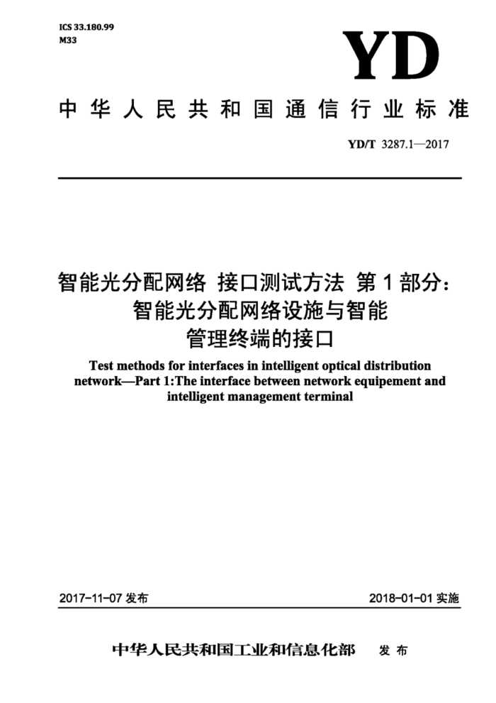 YD/T 3287.1-2017 智能光分配网络 接口测试方法第1部分∶智能光分配网络设施与智能管理终端的接口