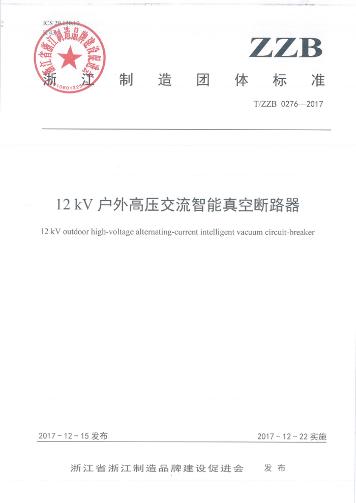 T/ZZB 0276-2017 12 kV户外高压交流智能真空断路器