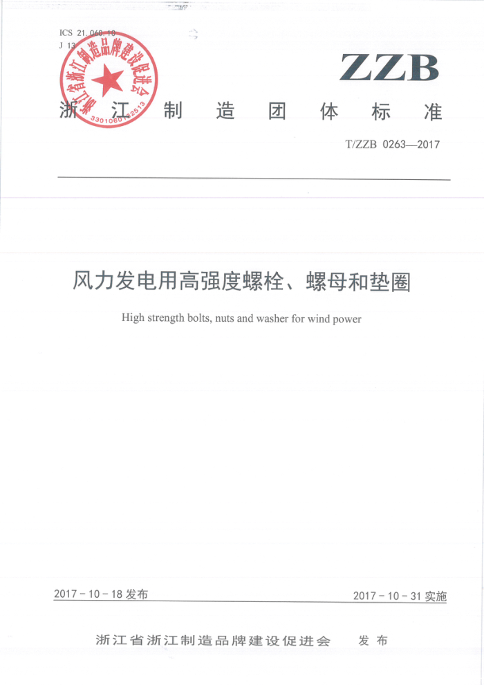 T/ZZB 0263-2017 风力发电用高强度螺栓、螺母和垫圈