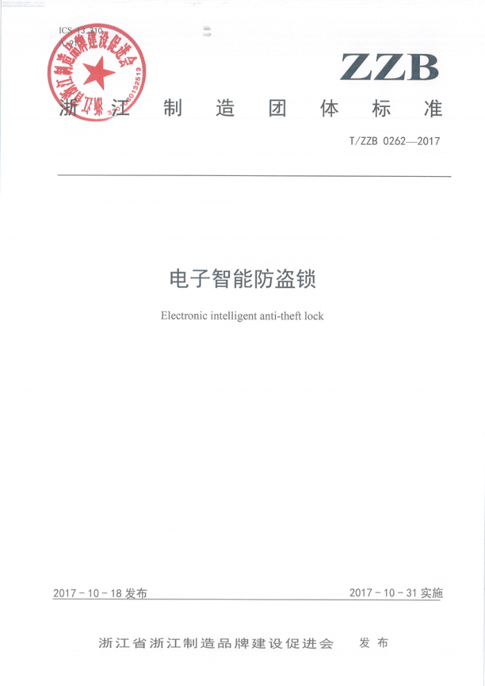 T/ZZB 0262-2017 电子智能防盗锁