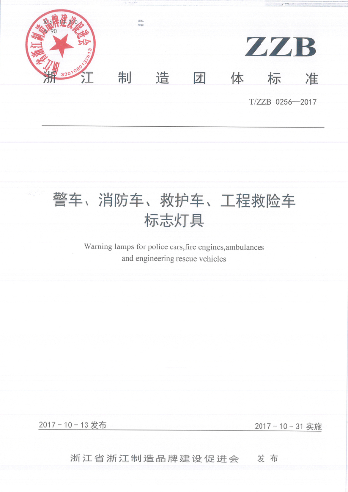 T/ZZB 0256-2017 警车、消防车、救护车、工程救险车标志灯具