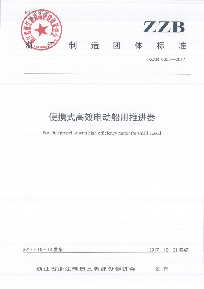 T/ZZB 0252-2017 便携式高效电动船用推进器