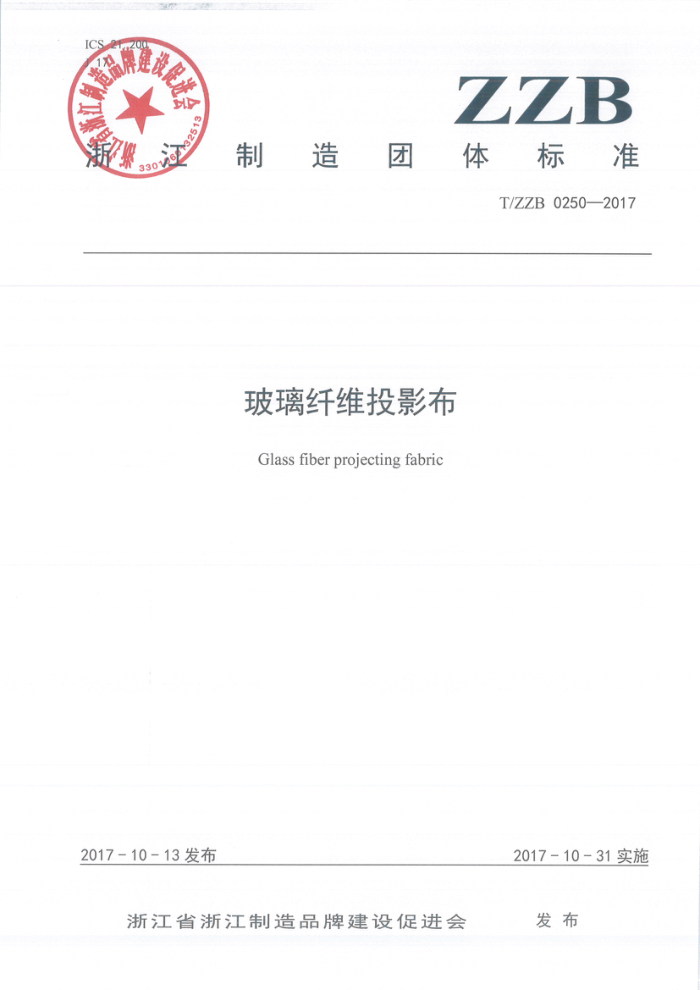T/ZZB 0250-2017 玻璃纤维投影布