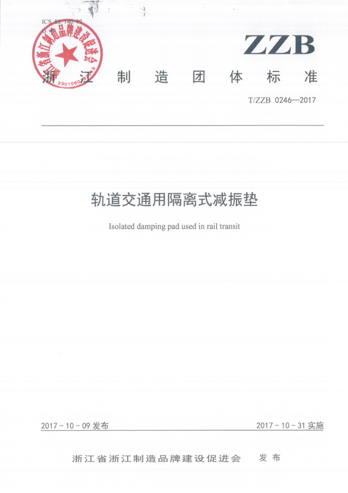 T/ZZB 0246-2017 轨道交通用隔离式减振垫