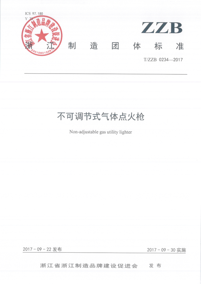 T/ZZB 0234-2017 不可调节式气体点火枪