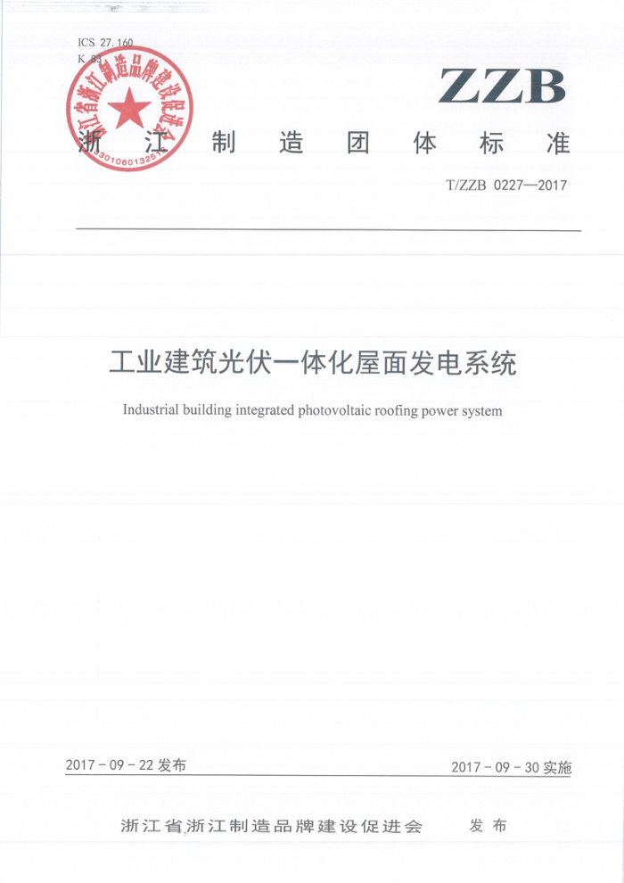 T/ZZB 0227-2017 工业建筑光伏一体化屋面发电系统