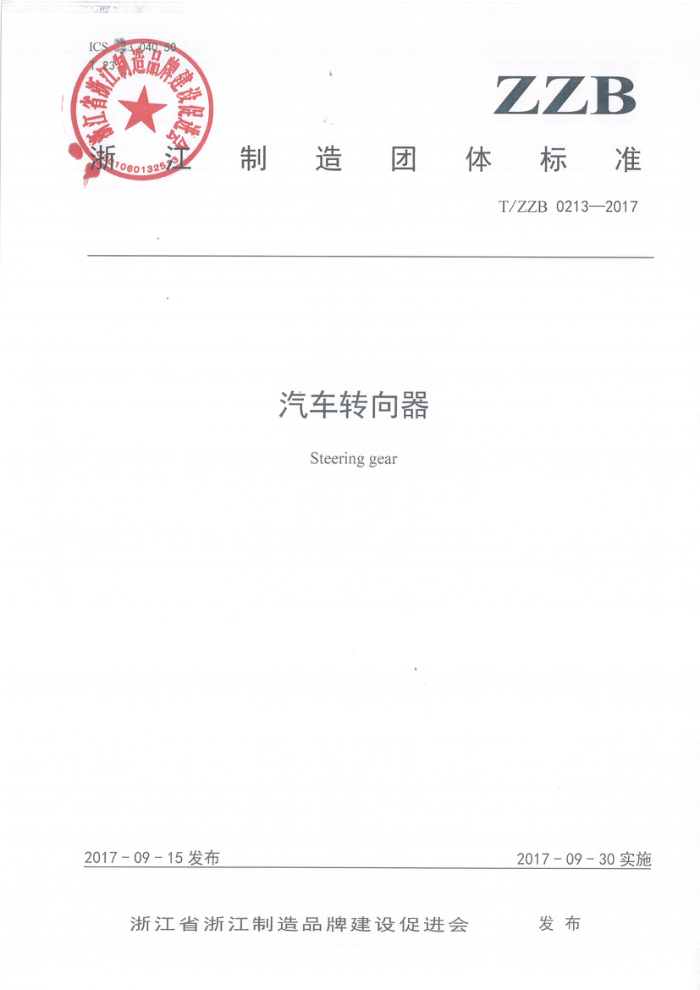 T/ZZB 0213-2017 汽车转向器