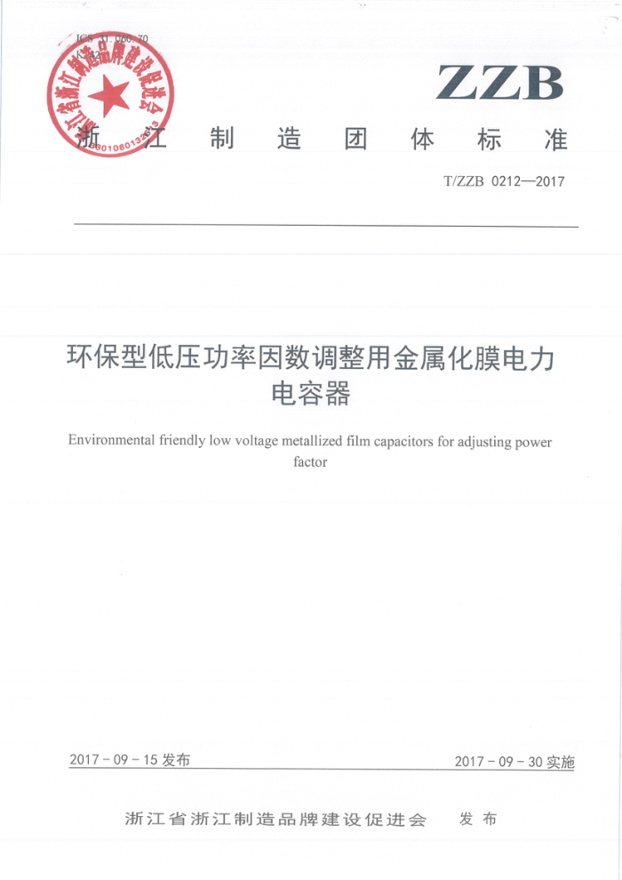 T/ZZB 0212-2017 环保型低压功率因数调整用金属化膜电力电容器