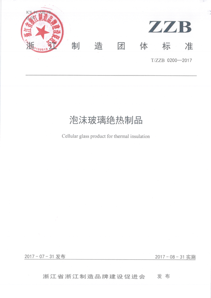 T/ZZB 0200-2017 泡沫玻璃绝热制品