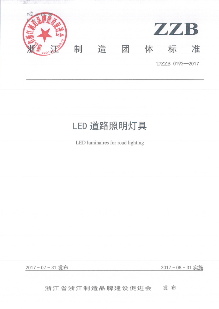 T/ZZB 0192-2017 LED道路照明灯具