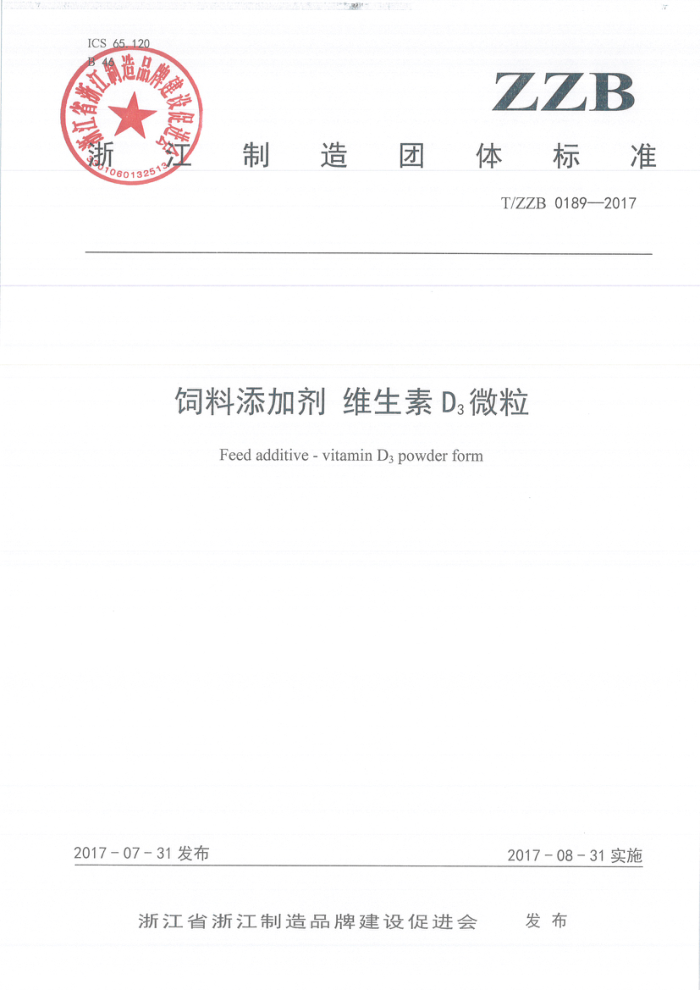 T/ZZB 0189-2017 饲料添加剂维生素D3微粒