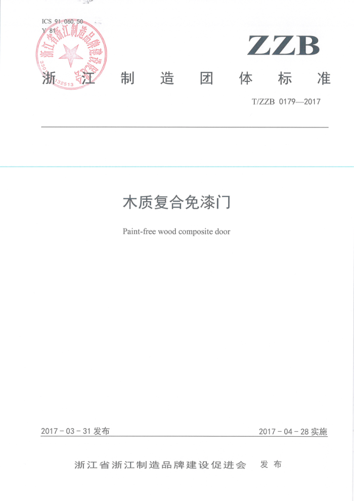T/ZZB 0179-2017 木质复合免漆门