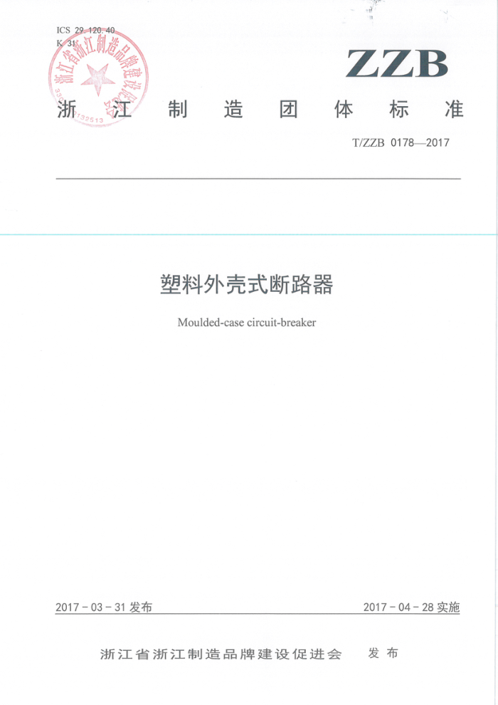 T/ZZB 0178-2017 塑料外壳式断路器