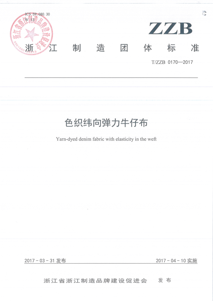 T/ZZB 0170-2017 色织纬向弹力牛仔布