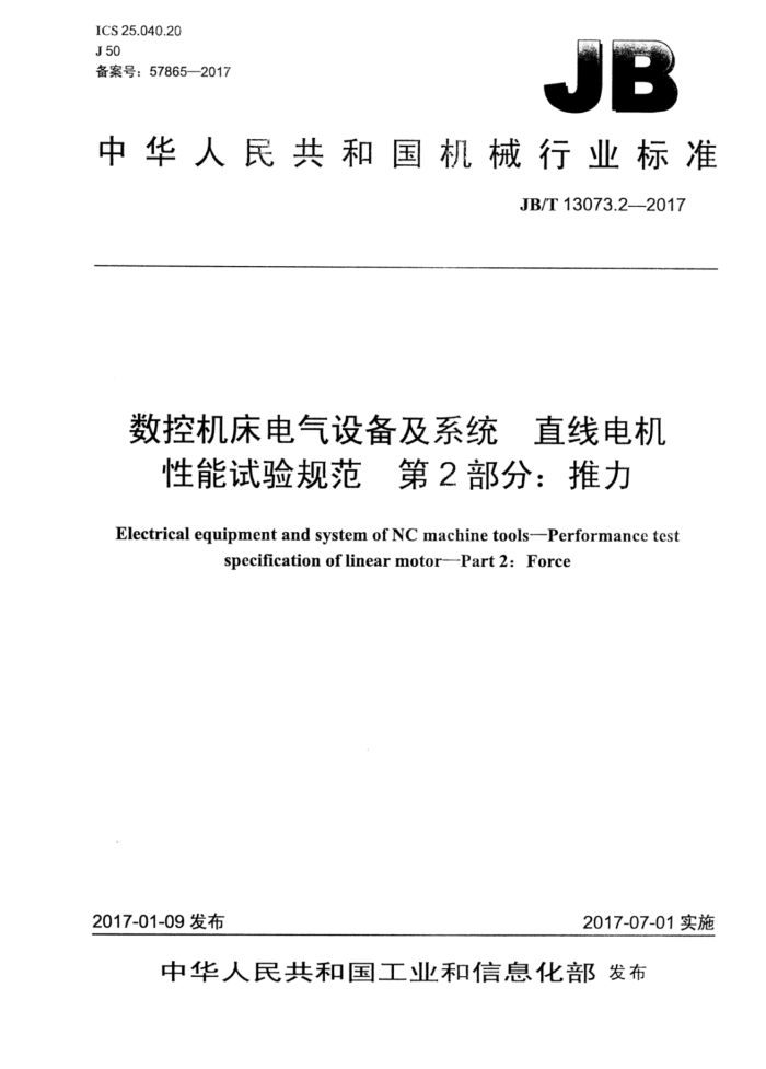 JB/T 13073.2-2017 数控机床电气设备及系统直线电机性能试验规范第2部分∶推力