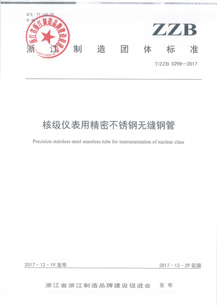 T/ZZB 0298-2017 核级仪表用精密不锈钢无缝钢管