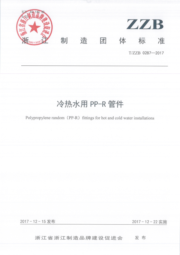 T/ZZB 0287-2017 冷热水用PP-R管件