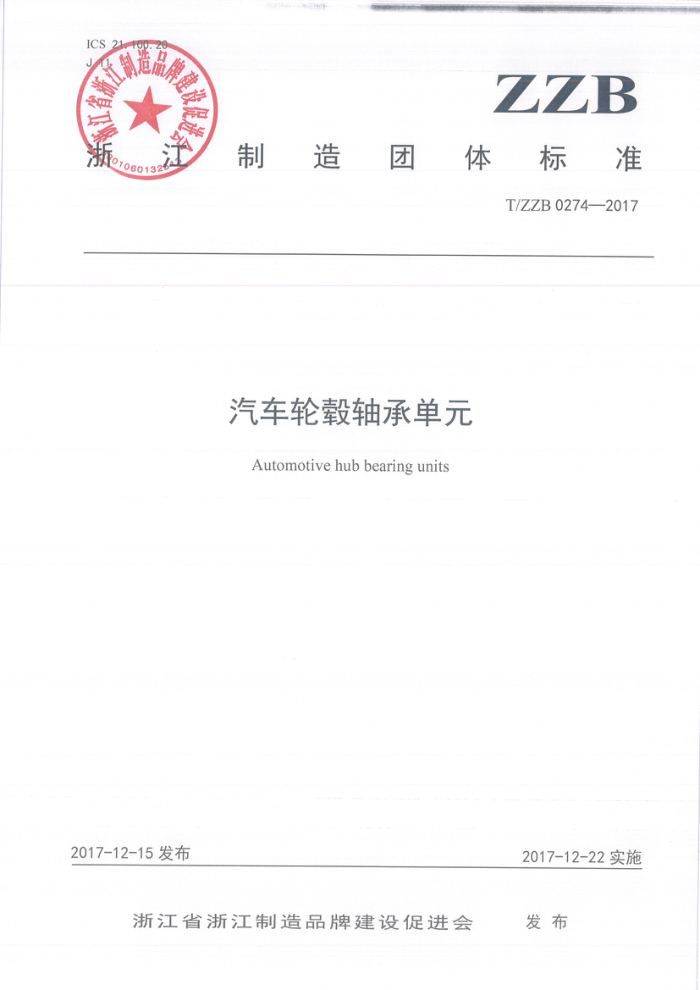 T/ZZB 0274-2017 汽车轮毂轴承单元