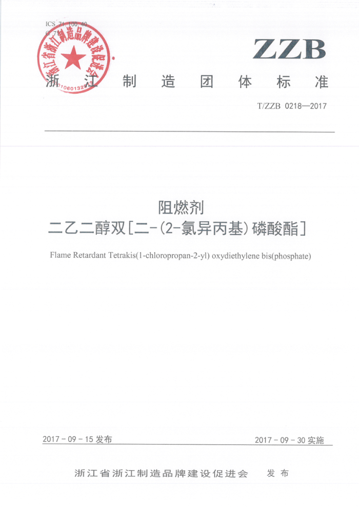 T/ZZB 0218-2017 阻燃剂二乙二醇双【二-(2-氯异丙基)磷酸酯】