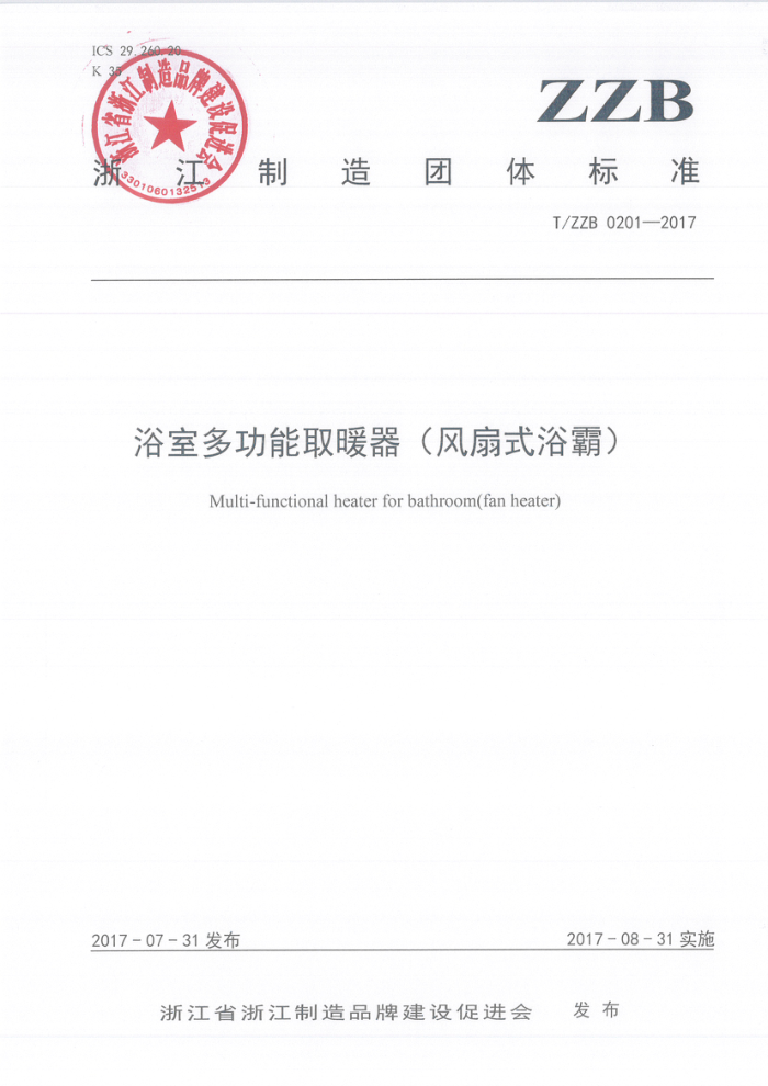 T/ZZB 0201-2017 浴室多功能取暖器(风扇式浴霸)