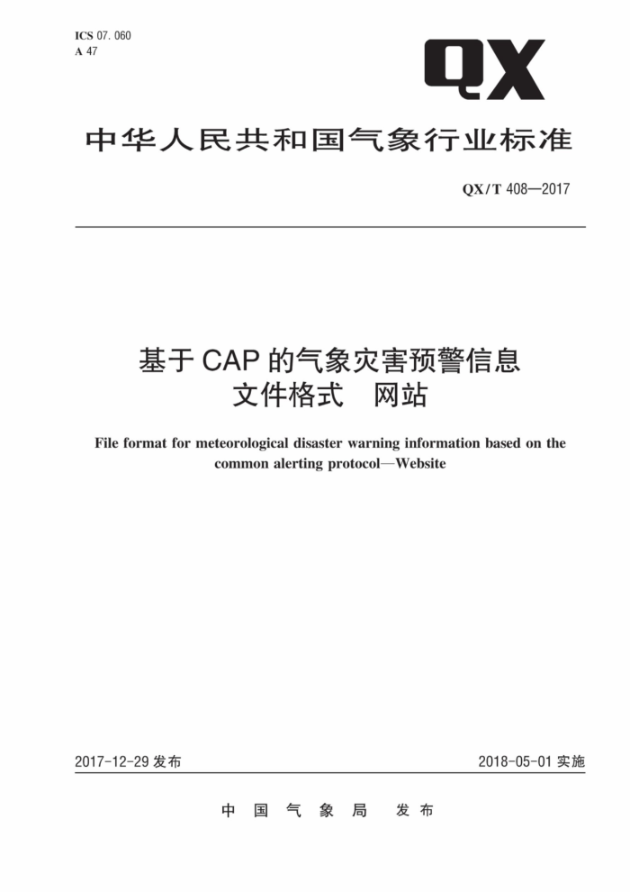 QX/T 408-2017 基于CAP的气象灾害预警信息文件格式网站