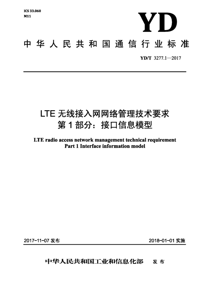 YD/T 327.1-2017 LTE无线接入网网络管理技术要求第1部分∶接口信息模型