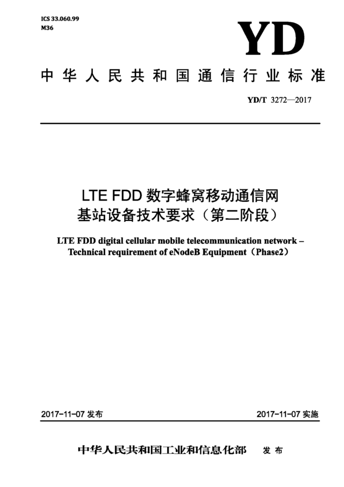YD/T 3272-2017 LTEFDD数字蜂窝移动通信网基站设备技术要求(第二阶段)